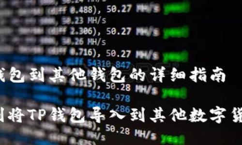 导入TP钱包到其他钱包的详细指南

如何顺利将TP钱包导入到其他数字货币钱包？