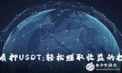 TP钱包质押USDT：轻松赚取