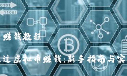 虚拟币赚钱教程

如何通过虚拟币赚钱：新手指南与实战技巧