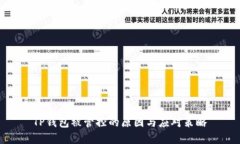 TP钱包被管控的原因与应对