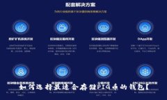 如何选择最适合存储PIG币