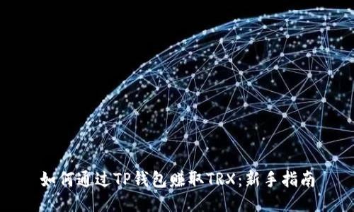 如何通过TP钱包赚取TRX：新手指南