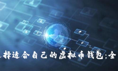 如何选择适合自己的虚拟币钱包：全面指南