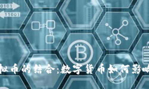 美图与虚拟币的结合：数字货币如何影响分享经济