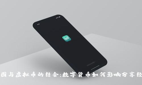 美图与虚拟币的结合：数字货币如何影响分享经济