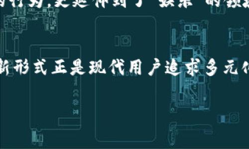 tp钱包博饼是一种结合了移动支付和娱乐的创新方式，主要以博弈和社交为核心，吸引着越来越多的年轻用户。在这种形式下，用户通过钱包应用进行支付，随后参与各类游戏或活动，以赢取奖励和奖品。随着数字支付的普及，博饼这种玩法逐渐在生活中渗透，成为一种新的社交和娱乐平台。/t

博饼在t p钱包中的具体表现

什么是博饼？
博饼，来源于传统的博戏，最初是在一些节日或庆典中由人们聚在一起进行的游戏。它的目的在于增加社交互动，增添节日气氛。而在现代的数字化语境下，博饼已经演变为一种结合了移动支付的全新玩法。用户通过t p钱包进行支付后，可以参与多种游戏活动，比如抽奖、刮刮卡，以及其他互动式游戏，赢取积分或奖品。这种新形式不仅仅是一种消遣，更是一种增强社交关系的工具。

t p钱包的功能亮点
t p钱包作为一种移动支付工具，其核心功能除了方便用户进行线上线下支付外，还加入了娱乐、互动的元素。用户除了可以享受快捷的支付体验，还能在使用过程中享受到博饼带来的乐趣。比如，用户每次支付后都可以获得一次博饼的机会，抽取各种奖励，如优惠券、积分或者实体商品。这样一来，用户在日常消费中不仅仅满足了购物的需求，还能参与到娱乐中，你是不是也觉得这样的体验特别值得尝试呢？

博饼的魅力何在？
首先，博饼极大地增强了用户的参与感。用户不仅仅是简单的交易参与者，更是整个游戏的一份子。他们在等待开奖的过程中，心中充满了期待，而这种期待本身就是一种乐趣。其次，博饼也增加了社交的维度。在t p钱包中，用户可以邀请好友共同参与，分享自己的获奖经历，这种互动无疑增强了用户之间的联系。你能想象与朋友一起分享中奖的喜悦吗？

如何参与t p钱包的博饼活动？
参与博饼活动非常简单，首先用户需要下载并注册t p钱包应用，然后绑定自己的银行账户或信用卡。完成支付后，系统会自动给予用户一次博饼的机会。用户只需点击相应的功能按钮，就能够参与到各种有趣的游戏中。此外，t p钱包还会定期推出各种促销活动，如节假日特惠、限时抢购等，增加博饼的乐趣与参与度。你是不是开始想要尝试一下了呢？

博饼的游戏类型
在t p钱包中，博饼的游戏类型丰富多样，涵盖了抽奖、拼图、问答等多种形式。用户可以通过不同的游戏体验到不同的乐趣。比如，抽奖游戏通常会提供丰厚的奖品，而拼图游戏则可以锻炼用户的动手能力和思维能力。这样的多样性吸引了不同年龄段的用户，尤其是年轻人，他们更喜欢新鲜有趣的体验。你是否也会被这样的游戏体验所吸引呢？

博饼对用户习惯的影响
t p钱包博饼的流行，实际上反映了现代用户在消费习惯上的变化。随着线上支付的普及，越来越多的用户已经习惯于使用移动支付，而博饼这种创新玩法则使得支付不仅仅局限于“花钱”的行为，更延伸到了“娱乐”的领域。用户不仅希望通过支付来购买商品，更渴望在消费中得到额外的乐趣和满足感。想想看，你是否也经历过这样的变化呢？

总结
t p钱包博饼不仅是一个简单的游戏，它结合了支付、娱乐和社交三个层面，为用户带来了全新的体验。通过参与博饼，用户不仅可以享受支付的便捷，更可以在游戏中获得乐趣和奖品。这种新形式正是现代用户追求多元化、个性化体验的一个缩影。尤其是在社交互动日益重要的今天，博饼也许将成为一种新的流行趋势，你愿意成为这个趋势的一部分吗？

t p钱包, 博饼, 移动支付, 娱乐游戏/guanjianci