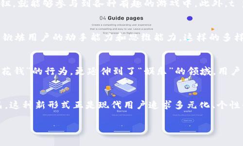 tp钱包博饼是一种结合了移动支付和娱乐的创新方式，主要以博弈和社交为核心，吸引着越来越多的年轻用户。在这种形式下，用户通过钱包应用进行支付，随后参与各类游戏或活动，以赢取奖励和奖品。随着数字支付的普及，博饼这种玩法逐渐在生活中渗透，成为一种新的社交和娱乐平台。/t

博饼在t p钱包中的具体表现

什么是博饼？
博饼，来源于传统的博戏，最初是在一些节日或庆典中由人们聚在一起进行的游戏。它的目的在于增加社交互动，增添节日气氛。而在现代的数字化语境下，博饼已经演变为一种结合了移动支付的全新玩法。用户通过t p钱包进行支付后，可以参与多种游戏活动，比如抽奖、刮刮卡，以及其他互动式游戏，赢取积分或奖品。这种新形式不仅仅是一种消遣，更是一种增强社交关系的工具。

t p钱包的功能亮点
t p钱包作为一种移动支付工具，其核心功能除了方便用户进行线上线下支付外，还加入了娱乐、互动的元素。用户除了可以享受快捷的支付体验，还能在使用过程中享受到博饼带来的乐趣。比如，用户每次支付后都可以获得一次博饼的机会，抽取各种奖励，如优惠券、积分或者实体商品。这样一来，用户在日常消费中不仅仅满足了购物的需求，还能参与到娱乐中，你是不是也觉得这样的体验特别值得尝试呢？

博饼的魅力何在？
首先，博饼极大地增强了用户的参与感。用户不仅仅是简单的交易参与者，更是整个游戏的一份子。他们在等待开奖的过程中，心中充满了期待，而这种期待本身就是一种乐趣。其次，博饼也增加了社交的维度。在t p钱包中，用户可以邀请好友共同参与，分享自己的获奖经历，这种互动无疑增强了用户之间的联系。你能想象与朋友一起分享中奖的喜悦吗？

如何参与t p钱包的博饼活动？
参与博饼活动非常简单，首先用户需要下载并注册t p钱包应用，然后绑定自己的银行账户或信用卡。完成支付后，系统会自动给予用户一次博饼的机会。用户只需点击相应的功能按钮，就能够参与到各种有趣的游戏中。此外，t p钱包还会定期推出各种促销活动，如节假日特惠、限时抢购等，增加博饼的乐趣与参与度。你是不是开始想要尝试一下了呢？

博饼的游戏类型
在t p钱包中，博饼的游戏类型丰富多样，涵盖了抽奖、拼图、问答等多种形式。用户可以通过不同的游戏体验到不同的乐趣。比如，抽奖游戏通常会提供丰厚的奖品，而拼图游戏则可以锻炼用户的动手能力和思维能力。这样的多样性吸引了不同年龄段的用户，尤其是年轻人，他们更喜欢新鲜有趣的体验。你是否也会被这样的游戏体验所吸引呢？

博饼对用户习惯的影响
t p钱包博饼的流行，实际上反映了现代用户在消费习惯上的变化。随着线上支付的普及，越来越多的用户已经习惯于使用移动支付，而博饼这种创新玩法则使得支付不仅仅局限于“花钱”的行为，更延伸到了“娱乐”的领域。用户不仅希望通过支付来购买商品，更渴望在消费中得到额外的乐趣和满足感。想想看，你是否也经历过这样的变化呢？

总结
t p钱包博饼不仅是一个简单的游戏，它结合了支付、娱乐和社交三个层面，为用户带来了全新的体验。通过参与博饼，用户不仅可以享受支付的便捷，更可以在游戏中获得乐趣和奖品。这种新形式正是现代用户追求多元化、个性化体验的一个缩影。尤其是在社交互动日益重要的今天，博饼也许将成为一种新的流行趋势，你愿意成为这个趋势的一部分吗？

t p钱包, 博饼, 移动支付, 娱乐游戏/guanjianci