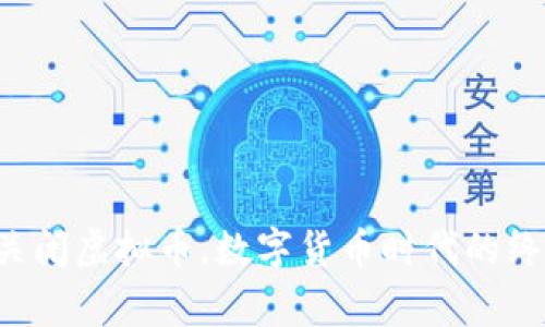 国家关闭虚拟币，数字货币时代的终结吗？