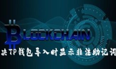 如何解决TP钱包导入时显示