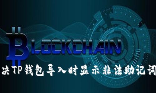 如何解决TP钱包导入时显示非法助记词的问题