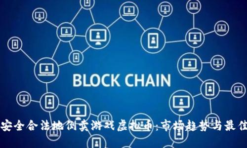 如何安全合法地倒卖游戏虚拟币：市场趋势与最佳实践