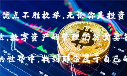   国际版TP钱包137：全球数字资产管理的强大工具 / 

 guanjianci TP钱包国际版, 数字资产, 钱包安全, 区块链技术 /guanjianci 

引言
在当今全球化的数字经济中，数字资产的管理与保护显得尤为重要。TP钱包国际版137作为一种新兴的数字钱包，不仅支持多种货币交易，还为用户提供了高水平的安全保障和便捷的使用体验。你是不是也在寻找一款既安全又好用的钱包呢？本文将深入分析TP钱包国际版137的功能、优势和用户体验，以帮助你做出明智的选择。

TP钱包国际版137概述
TP钱包国际版137是一款基于区块链技术的数字资产管理工具。它支持多种主流虚拟货币的存储、管理和交易，包括比特币、以太坊等。凭借其先进的安全防护机制和友好的用户界面，TP钱包成为越来越多用户的首选。

为什么选择TP钱包国际版137？首先，它的安全性非常高，采用了最新的加密技术来保护用户的资产安全。此外，TP钱包还提供了多重身份验证，确保只有授权用户才能访问钱包。其次，用户界面设计简洁直观，即使是新手也能够快速上手，轻松管理自己的数字资产。

TP钱包国际版137的主要功能
TP钱包国际版137的功能多样，覆盖了用户在数字资产管理中的各类需求。以下是其几个核心功能：

ul
    listrong多资产支持：/strongTP钱包支持多种数字货币和代币，用户可以在一个平台上管理不同的资产，无需切换多个钱包，这样的集中管理是否让你感到更加方便？/li
    listrong安全性：/strongTP钱包运用高强度的加密算法和多重签名技术，有效抵御黑客攻击和财产被盗的风险。安全性是每个数字资产持有者最关心的问题，TP钱包是否能够给你带来安心？/li
    listrong用户友好的操作界面：/strong无论是买卖资产，还是转账，TP钱包都设计了简洁的操作流程，用户体验极佳，使每一个操作都流畅自然。/li
    listrong实时行情和交易所接入：/strongTP钱包提供实时市场行情数据，并且用户可以直接在钱包内进行交易。这一便捷功能是不是让你想立即试试？/li
    listrong社区互动和技术支持：/strongTP钱包为用户提供了一个互动交流的平台，用户可以在此分享经验，互相学习，建立良好的社区氛围，你是否也想加入这个大家庭？/li
/ul

用户体验与评价
TP钱包国际版137的用户体验得到了广泛的好评。不少用户在使用TP钱包后，表示其便捷的操作和高效的交易体验让他们的数字资产管理变得轻松。许多初学者在开始使用TP钱包时，发现它的上手难度很低，这样的设计让他们对数字货币的兴趣愈发浓厚。

在社交媒体和数字资产论坛上，有用户分享了自己与TP钱包的故事。一位元宇宙爱好者表示，TP钱包的多种代币支持，让他的投资组合更加多样化。此外，用户们普遍提到了TP钱包的安全性，使他们在进行交易时感到无比放心。

当然，TP钱包也并非完美无缺。一些用户提出，尽管TP钱包的功能十分强大，但在某些特定情况下，交易速度可能会受到网络状况的影响。对于这样的反映，不少用户表示能够理解，因为区块链的本质特性决定了这一点。那么，你对于网络延迟带来的困扰又是如何看待的呢？

安全性分析
TP钱包国际版137的安全性赢得了用户的信任，这是其成功的重要原因。首先，TP钱包采用了多层加密技术，确保用户的私钥和交易信息不会被泄露。其次，钱包内置了风险控制和监测系统，可以实时检测到异常活动并发出警报。这一系列的安全措施，保障了用户资产的安全，让人难以想象一个如此高效的钱包是如何做到的。

在当前的网络环境中，安全威胁无处不在。作为用户，定期更新密码和启用多重身份验证是我们应当重视的防护措施。TP钱包的设计已经考虑到这一点，将用户的安全放在首位。而许多用户在使用过程中，是否也能体会到这种安全感呢？

TP钱包的未来展望
随着区块链技术的不断发展和数字货币市场的日渐成熟，TP钱包国际版137的前景非常广阔。未来，TP钱包可能会进一步扩展功能，如增加更多的交易对、推出更多的理财产品等。这些新功能将有助于提升用户体验，并吸引更多用户加入。

另外，TP钱包也在考虑与其他区块链项目的深度合作，例如去中心化金融（DeFi）平台，使用户能够在钱包内实现更全面的资产管理。你是否期待这些新鲜事物的到来？这不仅是一个技术的进步，更是用户体验的进一步提升。

总结
TP钱包国际版137作为一种数字资产管理工具，以其多样化的功能和先进的安全措施，逐渐成为了用户的优先选择。从方便的操作到高强的安全性，其优点不胜枚举。无论你是投资新手还是经验丰富的交易者，TP钱包都能为你提供良好的服务和体验。

在决定选择哪款数字钱包时，了解其功能、用户评价及安全措施都是非常重要的。希望通过本文的分析，能够帮助你在寻找合适的钱包时更具信心。当然，数字资产的管理仍然需要每位用户的谨慎与学习。你准备好迎接这个充满挑战与机遇的数字时代了吗？

最后，TP钱包的未来也许将会带来更多惊喜，值得我们期待。无论如何，选择一个适合自己需求的钱包都是至关重要的。希望每位用户都能在数字资产的世界中，找到那份属于自己的安全感与自由感。