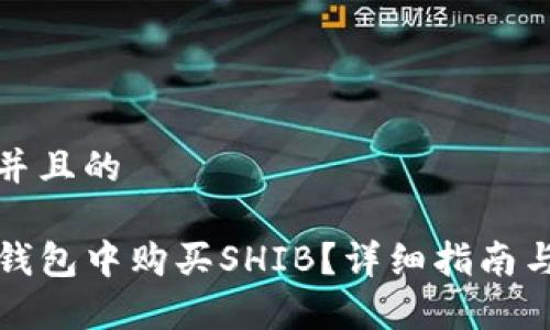 思考一个并且的

如何在TP钱包中购买SHIB？详细指南与注意事项