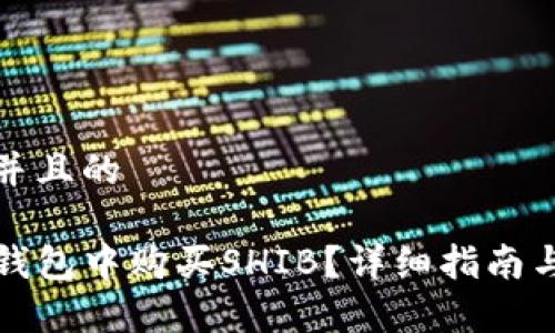 思考一个并且的

如何在TP钱包中购买SHIB？详细指南与注意事项