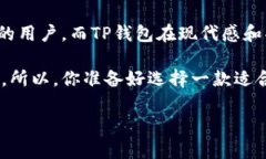 比特派钱包和TP哪个安全可