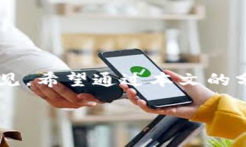   虚拟币投资指南：你应该买哪些虚拟币？ / 

 guanjianci 虚拟币, 投资, 加密货币, 交易所 /guanjianci 

引言
在当今这个数字化迅速发展的时代，虚拟币已经成为越来越多投资者关注的焦点。你是不是也在思考：“我该买哪些虚拟币？”在这个看似复杂的问题背后，藏着许多投资机会和风险。无需担心，本文将为你详细解读如何挑选合适的虚拟币，让你在这一领域立足。

虚拟币的兴起
自2009年比特币问世以来，虚拟币的市场经历了如火如荼的发展。从最初的比特币到如今数以千计的加密货币，虚拟币的种类和用途日渐丰富。你可能会问：“为什么虚拟币如此受欢迎？”这不仅是因为其去中心化的特性，能够避免政府和金融机构的干预，还因为其具有投资潜力和多元化的应用场景。

了解虚拟币的基本类型
在考虑投资前，你首先需要了解不同类型的虚拟币。主要有以下几类：

ul
    listrong主流币：/strong如比特币（BTC）、以太坊（ETH）等，这些币种在市场上有广泛的接受度和交易量。/li
    listrong山寨币：/strong指在技术和理念上延续或模仿主流币的虚拟货币，如莱特币（LTC）、瑞波币（XRP）等。/li
    listrong稳定币：/strong如泰达币（USDT）、USD Coin（USDC），这些币种的目标是维持固定的价值，通常与法币挂钩，适合风险规避者。/li
    listrongDeFi和NFT相关币：/strong如Uniswap（UNI）、Chainlink（LINK）和各类NFT项目，它们为传统金融和数字艺术市场带来了新的创新。/li
/ul

你是否已经对这些虚拟币有了初步了解？ 以下将为你探讨如何选择合适的币种进行投资。

选择虚拟币的关键因素
在选择虚拟币时，你需要关注以下几个关键因素：

ul
    listrong团队背景：/strong多数成功的虚拟币项目背后都有一支强大的团队。他们的技术背景、市场经验和理念是否值得信赖？你是否知道这个项目的开发人员是谁？/li
    listrong技术基础：/strong虚拟币的技术实力是决定其未来发展的关键。了解项目的技术白皮书、共识机制及其革新性，能否提供解决现实问题的能力？/li
    listrong市场需求：/strong虚拟币是否满足一定的市场需求？了解其应用场景、目标用户群体以及市场规模，对判断其投资价值至关重要。/li
    listrong流动性和交易量：/strong选择流动性好、交易量大的虚拟币，有助于你的买卖操作更加顺畅。/li
/ul

在这里，你是否产生了疑问：“还有哪些因素需要考虑？”当然，除了以上几点，市场情绪、政策动态、技术更新等，都将影响虚拟币的价格波动。因此，持续关注市场动态，调整你的投资策略同样重要。

如何开始你的虚拟币投资之旅
如果你决定开始投资虚拟币，以下是一些实用的步骤：

ol
    listrong选择合适的交易所：/strong选择一家安全、界面友好的交易所，如币安、火币网等，注册并完成身份验证。/li
    listrong制定投资策略：/strong无论是短期交易还是长期持有，都需要明确你的投资目标和风险承受能力。/li
    listrong分散投资风险：/strong不要把所有鸡蛋放在一个篮子里，选择多个有潜力的虚拟币组合，以降低风险。/li
    listrong跟踪市场动态：/strong通过各类资讯网站、社交媒体以及论坛，了解最新的行业资讯和市场情绪。/li
/ol

你准备好开始这段冒险旅程了吗？在投资过程中，也许会有波折和挑战，但相信那将是你成长和进步的宝贵经历。

常见的投资误区与提示
在投资虚拟币的过程中，许多新手往往会犯一些常见的错误：

ul
    listrong盲目跟风：/strong很多人根据他人的推荐进行投资，但市场的情况千差万别，你应该根据自己的研究做出决策。/li
    listrong忽视安全性：/strong虚拟币市场具有一定的风险，建议使用硬件钱包等安全措施保障资产安全。/li
    listrong短视行为：/strong有些投资者看到市场波动便恐慌抛售，而应当保持冷静，设定止损点。/li
/ul

你是不是也曾陷入过这些误区？认识到这些后，用心去研究，定能规避许多投资风险，助你在虚拟币市场中立于不败之地。

结语
虚拟币的投资充满机遇与挑战，合理的选择和策略将帮助你在这个市场中走得更远。记住，在投资之前，一定要多方调研，切勿轻信别人的意见。希望通过本文的分享，帮助你了解虚拟币的基本知识和投资方法。你准备好迎接市场的挑战了吗？让我们一起扬帆起航! 

继续学习、调整策略、总结经验，定能在虚拟币投资的海洋中，找到属于你的财富之路。