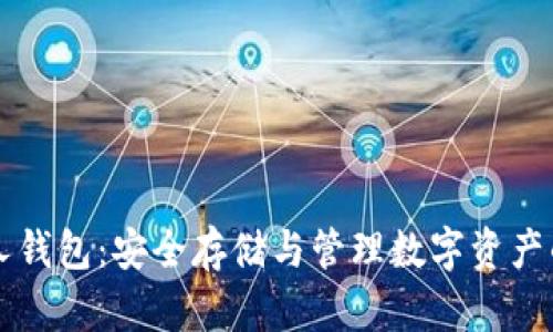 虚拟币个人钱包：安全存储与管理数字资产的终极指南