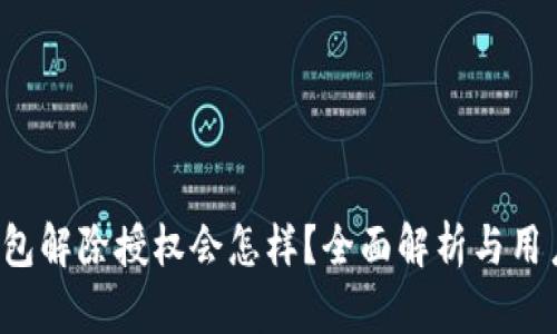 t p钱包解除授权会怎样？全面解析与用户指南