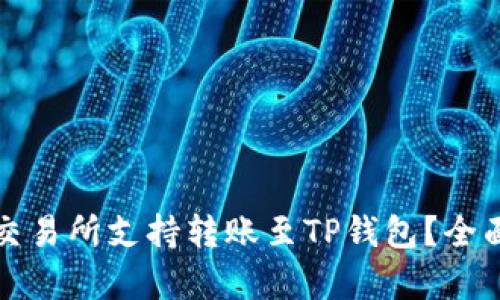 哪个交易所支持转账至TP钱包？全面解析