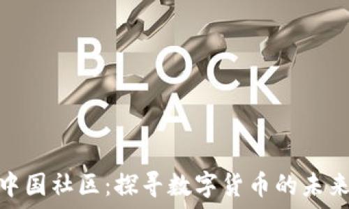   
虚拟币中国社区：探寻数字货币的未来与机遇