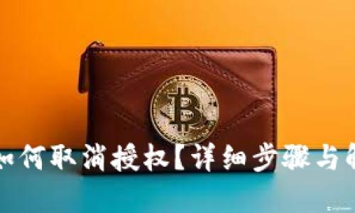 TP钱包如何取消授权？详细步骤与解决方案