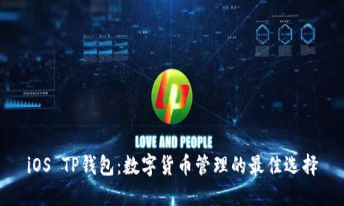 iOS TP钱包：数字货币管理的最佳选择