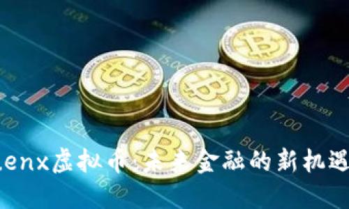 探索Euenx虚拟币：未来金融的新机遇与挑战