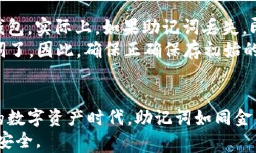 

t p钱包助记词究竟有何重要性？揭秘数字资产安全的秘密

关键词 

t p钱包, 助记词, 数字资产, 加密货币

引言：数字资产安全的重要性
随着数字货币的兴起，越来越多的人开始关注各种加密货币钱包。在这个领域，strongt p钱包/strong作为一种流行的选择，吸引了许多用户的目光。然而，许多人对钱包的核心功能之一——助记词的作用却知之甚少。你是不是也这么认为？
在这篇文章中，我们将深入探讨strongt p钱包助记词/strong究竟是什么、它的用途以及为什么它在数字资产安全中扮演着关键角色。通过了解助记词的必要性，您将更加安心地管理您的数字资产。

什么是助记词？
助记词是一组随机生成的词汇，通常由12到24个单词组成。它们是为了替代长串复杂的私人密钥而设计的，使得用户在进行操作时更加便利。例如，当您创建strongt p钱包/strong时，系统会自动生成一组助记词。这些词语可以帮助您恢复钱包，即使您忘记了密码或您的设备丢失。

助记词的主要功能
那么，助记词具体有哪些主要功能呢？让我们一一来看看：
ul
    listrong恢复钱包：/strong如果您的设备故障、丢失或被盗，您可以依靠助记词重新获取对钱包的访问权限。这是助记词最重要的功能之一。/li
    listrong转移资产：/strong助记词使得资产的转移变得简单。如果您想要迁移到另一个钱包，只需要在新钱包中输入助记词，就能恢复原有的资产。/li
    listrong安全性：/strong助记词相较于传统密码更加安全，因为它们通常由多组随机生成的单词组成。即使有人试图破解，纯粹的数字密码也难以对抗长串的助记词。/li
/ul

助记词的生成过程
助记词的生成通常遵循一定的标准，比如BIP39（比特币改进提案第39号）。在这个过程中，钱包会随机生成一个种子，然后将种子转化为一组与人类语言相符的单词。这些单词通常来自特定字典，确保用户能够记忆更容易。你觉得这样的设计是否合理？
在strongt p钱包/strong中，这一过程是全自动的，用户只需耐心等待生成便可。但生成后，请务必保存好这些词汇，因为一旦遗失，就无法恢复访问权限，这其实是许多用户忽略的一个致命错误。

如何安全地保存助记词？
助记词的重要性毋庸置疑，但如何保护这些助记词同样关键。以下是一些实用的方法：
ul
    listrong书写储存：/strong将助记词写在纸上，并放在安全的地方，如保险箱。这是一种最传统但也是有效的方式。/li
    listrong电子存储：/strong如果您选择将助记词保存在电子设备上，确保使用加密技术，并定期备份。但是，这样一来，就存在一定的安全隐患。/li
    listrong分散存储：/strong将助记词的部分信息分开存储在不同的地方，这样可以降低丢失或被盗的风险。/li
/ul

助记词与安全性：一体两面
助记词虽然可以极大地方便用户，但它也可能成为攻击者的目标。你是不是曾经听说过某些用户因为出售助记词而损失了全部资产的悲剧？因此，保持警惕和安全意识是非常重要的。
一些常见的安全建议包括：
    ul
        li不要将助记词透露给任何人。/li
        li定期检查您的钱包地址和交易。/li
        li启用双重认证或其他安全措施来保护您的账户。/li
    /ul


常见误区
在使用strongt p钱包/strong和助记词的过程中，有一些常见的误解需要澄清。例如，有人认为只要密码不丢失就能保护好钱包。实际上，如果助记词丢失，即使你有密码，也无法恢复钱包。这对于很多新手用户来说，确实需要特别留意。
另一个误区是，有些人认为助记词可以被重新生成。其实，一旦助记词被生成并生成了一套资产，你就无法再生成相同的助记词了。因此，确保正确保存初始的助记词是关键。

总结：数字资产的守护者
通过这篇文章，我们深入探讨了strongt p钱包助记词/strong的重要性、功能以及安全存储的技巧。在这个充满风险和机遇的数字资产时代，助记词如同金钥匙，掌握了它，你就掌握了你的财富。
你是否愿意为自己的数字资产做一次全方位的防护？希望每位读者在享受数字货币带来的便捷同时，也能保护好自己的资产安全。
最后，不妨思考一下，您是否已经采取措施去确保自己的助记词安全？牢牢把握这把“钥匙”，无论未来怎样变化，你都能从容应对。也许这就是新时代的财务自由之路。