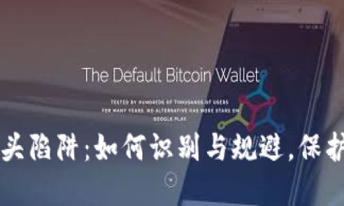 虚拟币空头陷阱：如何识别与规避，保护你的投资