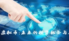 探索UPA虚拟币：未来的投