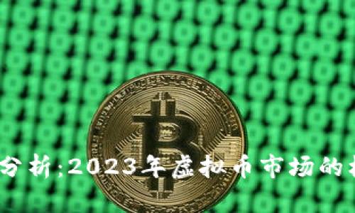 LUNA行情分析：2023年虚拟币市场的机会与挑战
