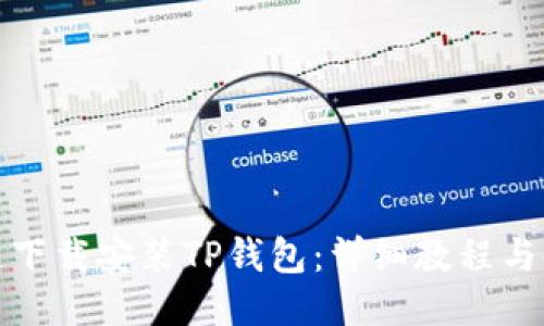 如何快速下载安装TP钱包：详细教程与使用技巧