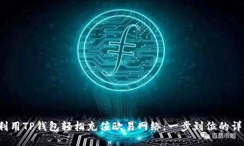  如何利用TP钱包轻松充值欧易网络：一步到位的详细指南