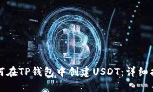 如何在TP钱包中创建USDT：详细指南