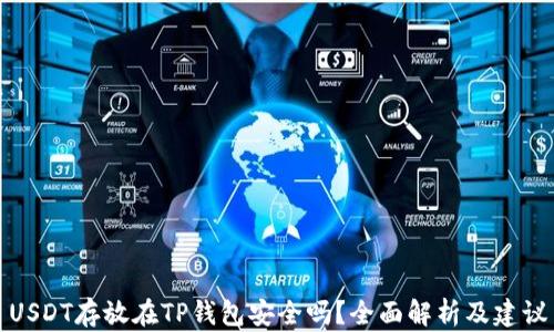 
USDT存放在TP钱包安全吗？全面解析及建议