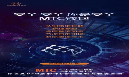 什么是DAM虚拟币？全面解析与投资策略