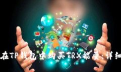 如何在TP钱包中购买TRX能量