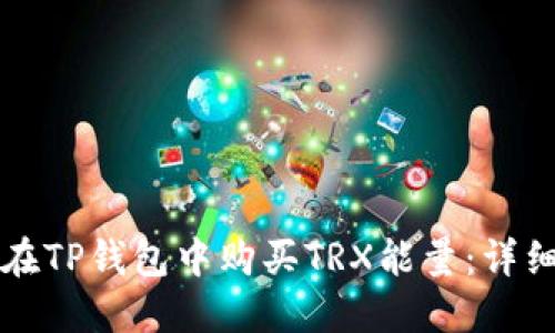 如何在TP钱包中购买TRX能量：详细指南