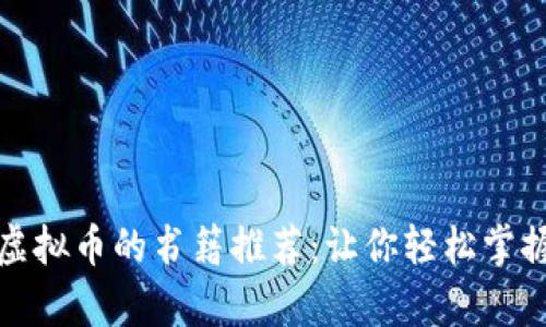 全面解析各种虚拟币的书籍推荐：让你轻松掌握数字货币世界