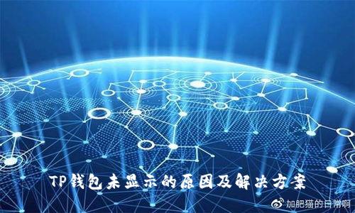 TP钱包未显示的原因及解决方案