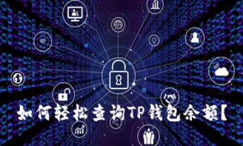 如何轻松查询TP钱包余额？