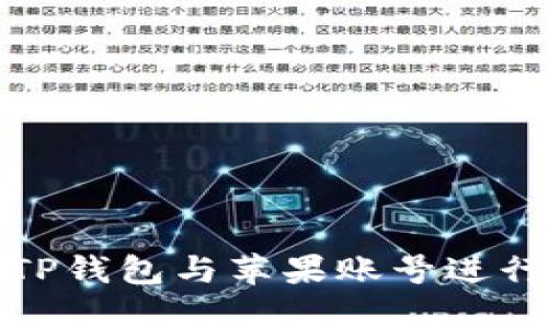 如何使用TP钱包与苹果账号进行安全连接