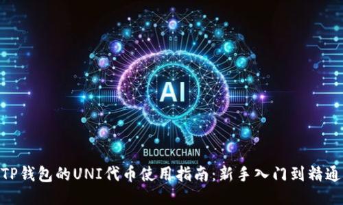 TP钱包的UNI代币使用指南：新手入门到精通
