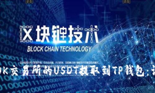 如何将OK交易所的USDT提取到TP钱包：详细指南