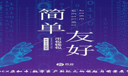 OCX虚拟币：数字资产新纪元的崛起与前景展望