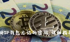 如何找回TP钱包忘记的密码