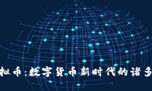 金属虚拟币：数字货币新时代的诸多可能性