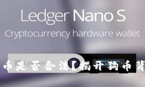 虚拟币狗币是否合法？揭开狗币背后的真相