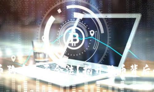 虚拟币狗币是否合法？揭开狗币背后的真相