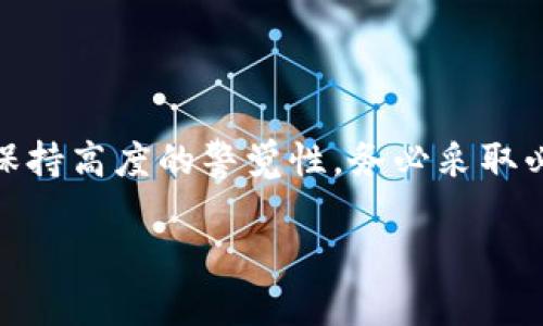 jiaoti虚拟币合约盗币案例解析：揭示背后的风险与防范措施/jiaoti
虚拟币, 合约, 盗币案例, 风险防范/guanjianci

引言：为什么你需要了解虚拟币合约盗币案例
随着虚拟币市场的迅猛发展，越来越多的投资者开始关注这一新兴领域。然而，虚拟币的火热背后，隐藏着种种潜在的风险。尤其是合约交易，因其高杠杆和高风险而备受争议。你是不是也在想，为什么那么多人对虚拟币感兴趣，却又对合约交易心存忌惮？今天我们将带你深入了解虚拟币合约盗币的真实案例，帮助你理清其中的风险与防范措施。

虚拟币合约是什么？
虚拟币合约，通常指的是一些交易平台上进行的合约交易，它允许交易者通过杠杆操作，利用较少的资金控制更大的资产。这种交易方式虽然能够带来巨额的利润，但风险同样不容小觑。你是否注意到，很多新手在入场时并没有充分理解这一点，结果导致资产大幅缩水？

合约盗币的常见方式
合约盗币案件层出不穷，通常是黑客通过各种技术手段攻破交易平台的安全措施。以下是几种常见的合约盗币手法：
ul
    listrong钓鱼攻击：/strong黑客伪装成合法交易平台，诱导用户输入个人信息，如账号和密码。/li
    listrong智能合约漏洞：/strong某些智能合约在设计时存在安全缺陷，黑客可以利用这些漏洞进行盗取。/li
    listrong恶意软件：/strong一些恶意软件可以在用户不知情的情况下窃取他们的私钥，从而访问其虚拟币账户。/li
    listrong社交工程：/strong通过欺骗用户获取敏感信息，例如让用户相信其账户需要“维护”，以获取相关数据。/li
/ul

盗币案例分析
接下来，我们将通过几个真实的案例，帮助你更好地理解合约盗币的复杂性与危害。

h4案例一：某知名交易平台的钓鱼攻击/h4
在2021年的一场重大的钓鱼攻击中，许多用户在毫无防备的情况下，收到了看似来自交易平台的电子邮件。邮件中声称由于安全问题，用户需要重新验证账号信息。许多用户在短时间内点击了链接，输入了自己的账户和密码，结果导致大量虚拟币被盗。令人痛心的是，这些用户往往在事后才意识到安全的重要性。你是在这方面有所警惕吗？

h4案例二：智能合约漏洞的致命一击/h4
另一则案例发生在某个去中心化金融（DeFi）项目中，黑客发现了该项目合约中的漏洞，迅速转移掉数百万美元的资金。开发团队虽然在事后进行了紧急修复，但损失已无法挽回。这提醒我们，开发团队在创建智能合约时，必须进行充分的安全测试和审计。你是否知道，技术的不断进步并不代表其安全性就没有漏洞？

如何防范合约盗币风险
了解潜在的盗币风险后，我们应当如何进行有效的防范呢？以下是一些实用的建议：

h4定期更新安全措施/h4
确保你的交易平台和钱包软件都是最新版本，许多安全漏洞都是因为软件未及时更新而被黑客利用的。你是否已经设置了定期检查更新的日历？

h4使用双重认证/h4
启用双重认证（2FA）是提高账户安全的重要一步。这一措施能显著降低黑客获取你账户的可能性。在登录时，除了输入密码外，系统还会要求输入手机上收到的验证码。你有尝试过这种方式吗？

h4提高安全意识/h4
时刻保持警惕，学会识别网络钓鱼及社交工程的攻击手法。在进行任何交易之前，都要进行充分的调查和确认。你会在社交媒体上轻信他人的建议吗？这可能会让你落入陷阱。

h4使用硬件钱包/h4
对于长期持有的虚拟币，使用硬件钱包可以大幅提高安全性。与软件钱包相比，硬件钱包能够有效隔离网络攻击。你是否考虑过将手中的虚拟币存储在更安全的环境中？

结论：投资需谨慎，安全第一
虚拟币合约交易的流行虽然给投资者带来了丰厚的收益，但与此同时也伴随着巨大的风险。通过了解虚拟币合约盗币案例及其背后的风险，我们希望能够提醒读者在投资时要保持高度的警觉性，务必采取必要的安全防范措施。毕竟，一旦资产被盗，后悔已无济于事。你是否也觉得在投资虚拟币之前，了解这些风险和防范措施是相当重要的？确保自己的资产安全，才是最明智的选择。

在这个快速变化的市场中，唯有时刻学习和保持警惕，才能在竞争中立于不败之地。希望本文的分析和建议能为你的虚拟币投资之路提供一些有价值的参考与帮助。